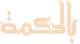 بالحكمة